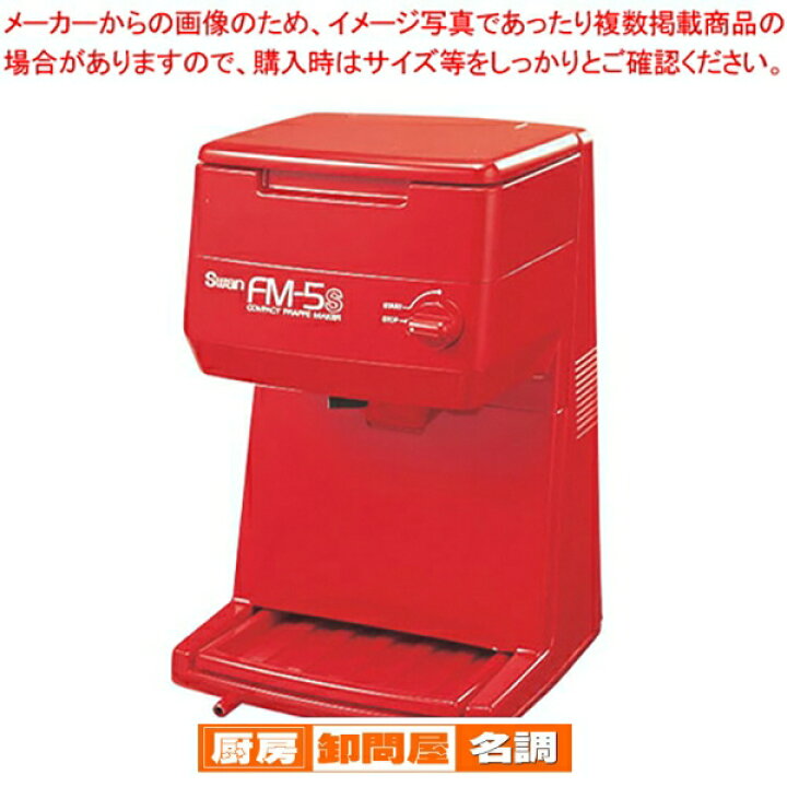 楽天市場】【終売】スワン 電動式キューブアイスシェーバー FM-5S 