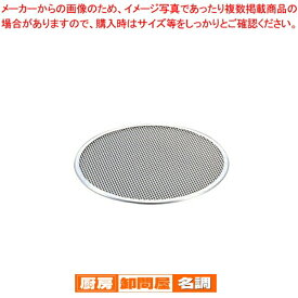 アルミピザ焼網 12インチ用【業務用ピザ網 業務用焼き網 人気ピザ網 おすすめピザ作り道具 ピザを焼く道具 ピザの道具通販 ピザ用具販売】