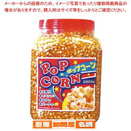 ボトル入りポップコーン 大 2800g【ポップコーンマシーン】
