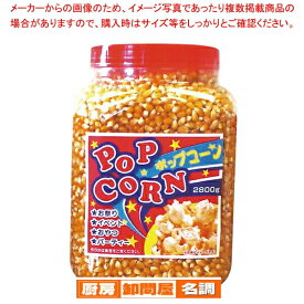 ボトル入りポップコーン 大 2800g【ポップコーンマシーン】