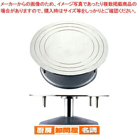 ステン デコ回転台 24cm【 ケーキ台 デコレーション器具 回転台 お菓子作り 】 【 バレンタイン 手作り ケーキ台 デコレーション器具 回転台 製菓用具 製菓 道具 お菓子作り 道具 業務用】