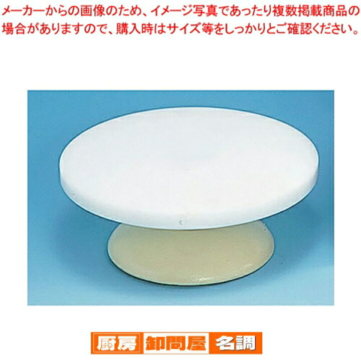 楽天市場】ジュラコン（R）樹脂 デコレーション回転台 30cm