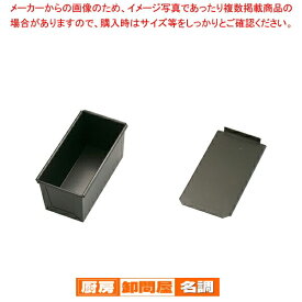 マラソン期間限定！＼エントリーでポイント5倍!／スルトン 食パン型(フタ付) 1斤 【 バレンタイン 手作り 食パン型おすすめ 食パン型皿 食パンパウンド型 食パン型 業務用パンの型 食パン焼型 パン焼き型 角食パン型 角型】