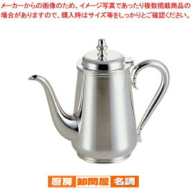 洋白3.8μ東型コーヒーポット 5人用【ポット 洋白 洋銀 ニッケルシルバー 業務用】