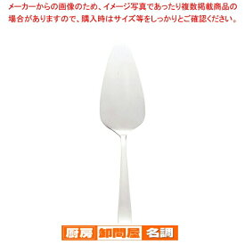 SAステンレス ライラック ケーキサーバー【 ケーキサーバー カトラリー 名調ベストセラー ホテル レストラン 業務用】