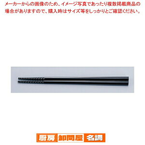 トルネード箸 PM-376 21cm 黒【厨房用品 調理器具 料理道具 小物 作業 業務用】