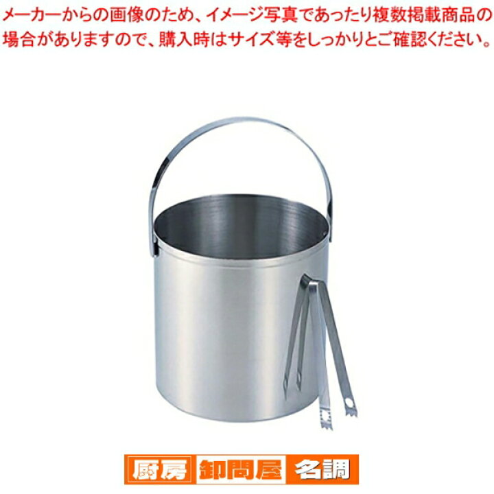 楽天市場】MS18-8アイスペール蓋なし トング付 小 MR-122 : 厨房卸問屋 