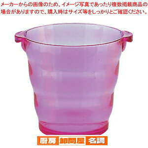 アクリル アイスバケット KY-278-R レッド【業務用 アイスペール アイスバケット ワインクーラー アイスバケツ 人気 ボトルクーラー 氷入れバケツ シャンパンクーラー 厨房用品 調理器具】