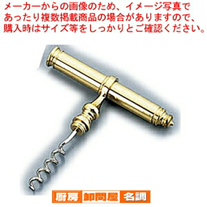 楽天市場】携帯用コルクスクリュー No.5506【 ワインオープナー 