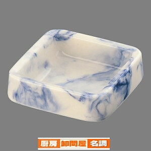 マーブル灰皿 A-300 正角 〈ブルー〉【 灰皿 アッシュトレイ 卓上灰皿 アッシュトレイ テーブルウェア たばこ灰皿 タバコ灰皿ケース】