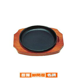 三和　ステーキ皿　丸型B　15cm【 ステーキ用鉄板 ステーキ鉄皿 ステーキ皿 ステーキプレート業務用 人気ステーキプレート ステーキ調理器具 業務用鉄板ステーキ鉄板 ステーキ調理 】