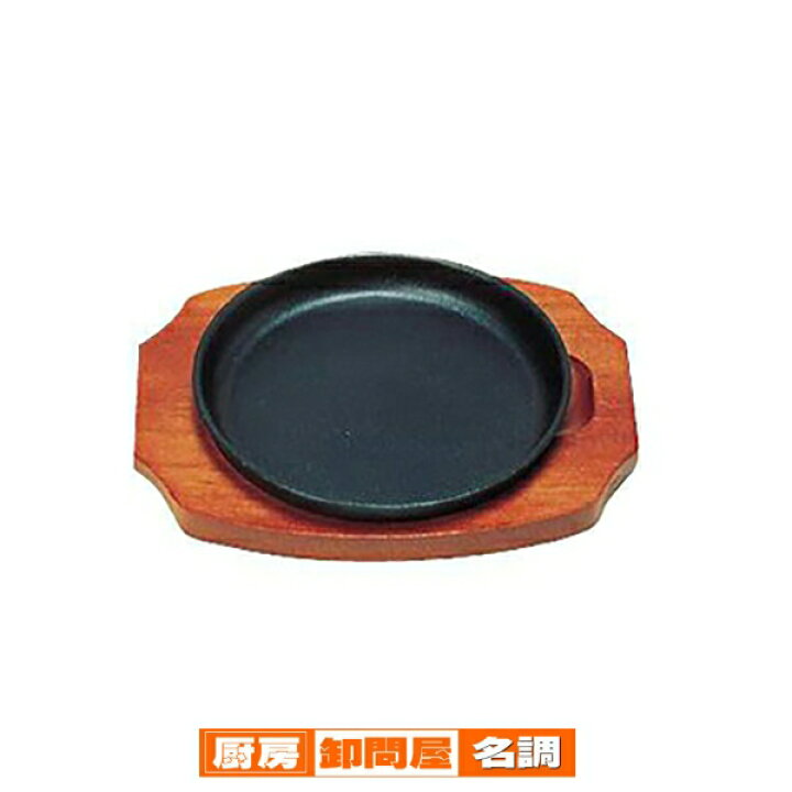 楽天市場】三和 ステーキ皿 丸型B 15cm【 ステーキ用鉄板 ステーキ鉄皿 