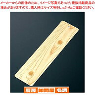 【まとめ買い10個セット品】 桧風ねたプレート EN-1