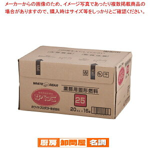 固形燃料 なべっこ(シュリンク包装)赤箱 25g(20個×16袋)【 固型燃料 シュリンク包装 】 【 バレンタイン 手作り 固型燃料 業務用】