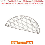 【まとめ買い10個セット品】 18-8半月型とんかつ網 大