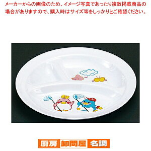 メラミンお子様食器「ベン&ベティー」 BB-1 丸ランチ皿(大)【メラミン食器 給食 介護 養護 施設 食堂 キッズ 食器 お子様用 子供向け ランチ 】 【調理器具 厨房用品 厨房機器 】 【ジュニア