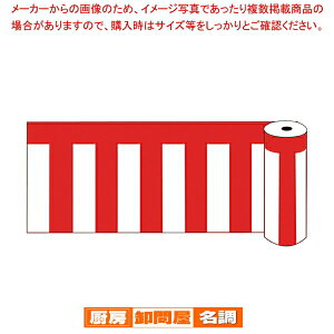 ビニール紅白幕 ロール60【厨房用品 調理器具 料理道具 小物 作業 厨房用品 調理器具 料理道具 小物 作業 業務用】