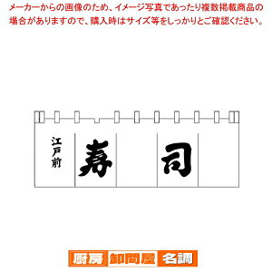 N-119 寿司のれん 白/黒文字【厨房用品 調理器具 料理道具 小物 作業 厨房用品 調理器具 料理道具 小物 作業 業務用】