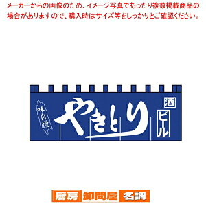 N-130 やきとりのれん 【厨房用品 調理器具 料理道具 小物 作業 厨房用品 調理器具 料理道具 小物 作業 業務用】