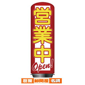 �y�����i�z�G�A�ŔX�����^ �c�ƒ��^OPEN H200cm(�{�́{�o���[��)�ꎮ�Z�b�g 61-528-85-1