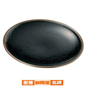 和食器 ア439-208 柚子天目 丸5.0皿【卸問屋名調 おしゃれ 食器 テーブルウェア 業務用 居酒屋 レストラン 喫茶店 ホテル 家庭用】
