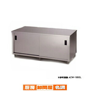 �����쏊 �A�Y�} �Ɩ��p������E���ʈ���� ACW-1800Y 1800×750×800 �y ���[�J�[����/�㕥�����ϕs�� �z
