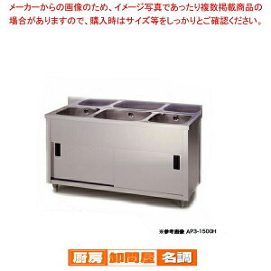 東製作所 アズマ 業務用三槽キャビネットシンク シンク下収納 AP3-1200K 1200×450×800 【 厨房 シンク 流し台 三槽 シンク 業務用 ステンレスシンク ステンレス流し台 業務用流し台 三層 シンク