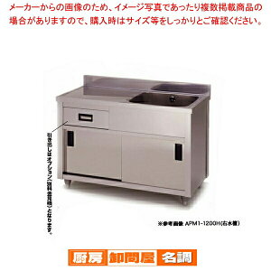 東製作所 業務用一槽水切キャビネットシンク APM1-1200K 正面から見て水槽を右【 1槽 簡易 シンク 流し シンク 一槽 業務用 ステンレスシンク キッチン ステンレス 流し台 業務用キッチンシン