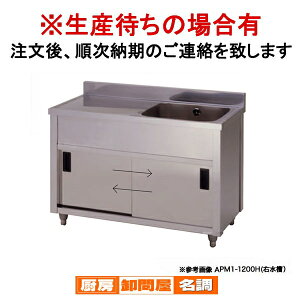 東製作所 業務用一槽水切キャビネットシンク APM1-1500H 正面から見て水槽を左【 1槽 簡易 シンク 流し シンク 一槽 業務用 ステンレスシンク キッチン ステンレス 流し台 業務用キッチンシン