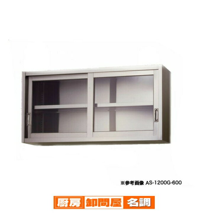 楽天市場】東製作所 アズマ 業務用ステンレス吊戸棚 AS-1500G-600 1500 