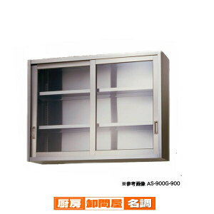 東製作所 アズマ 業務用ステンレス吊戸棚 AS-900G-900 【 幅900 x 奥行350 x 高さ900 mm 】 【 メーカー直送/後払い決済不可 】 【 業務用 戸棚 吊り棚 皿 食器 ステンレス 】【 吊戸棚 業務用 】