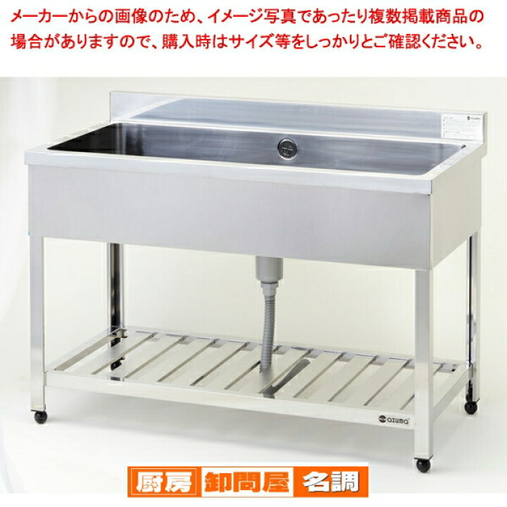 楽天市場】東製作所 アズマ 業務用一槽シンク HP1-1200 1200×600×800  