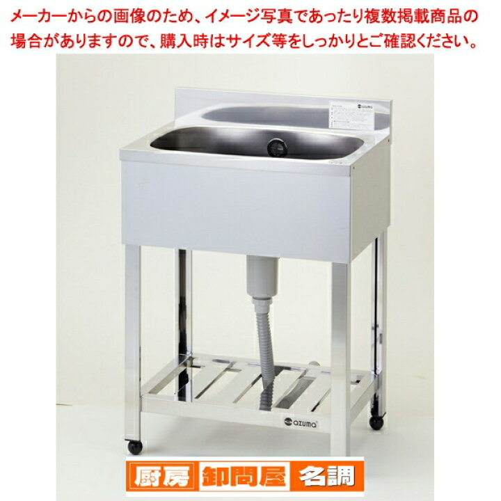 楽天市場】東製作所 アズマ 業務用一槽シンク KP1-600 600×450×800  