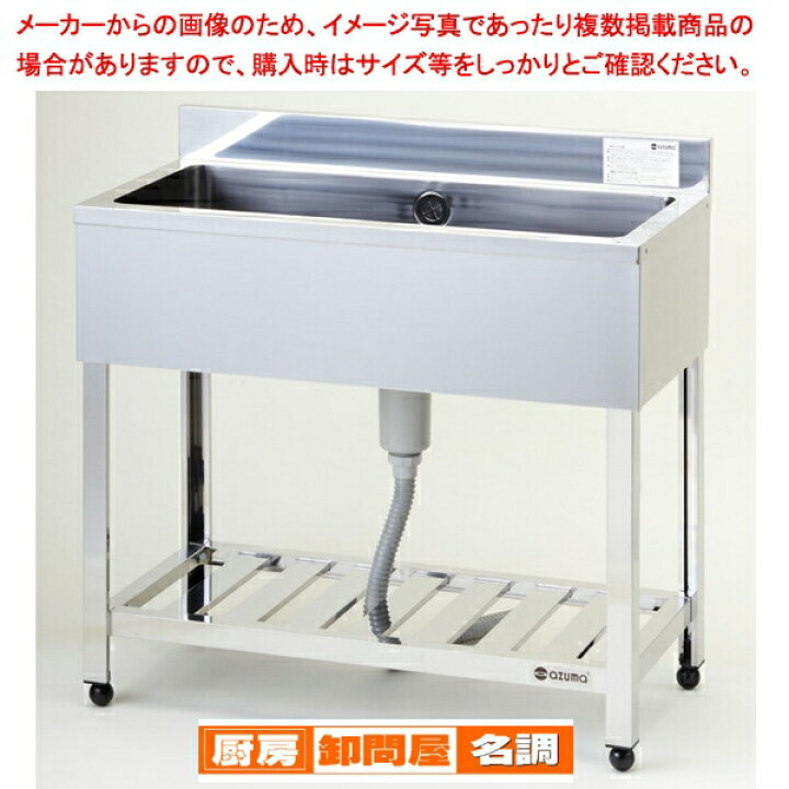 楽天市場】東製作所 アズマ 業務用一槽シンク KP1-900 900×450×800 