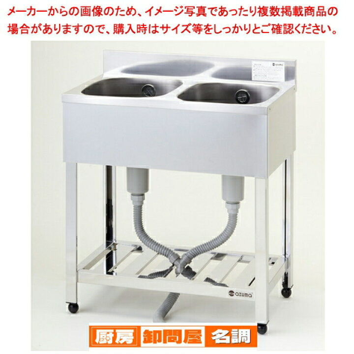 楽天市場】東製作所 アズマ 業務用二槽シンク KP2-750 750×450×800  