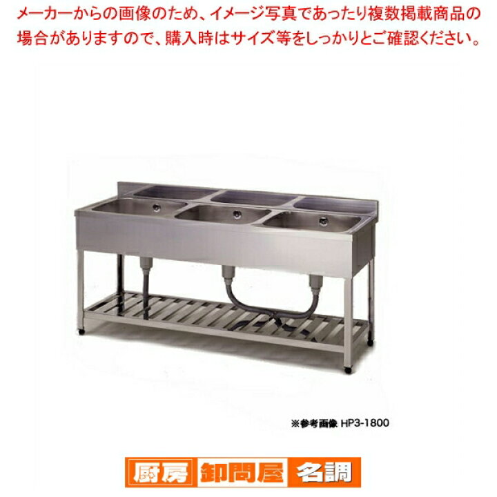 楽天市場】東製作所 アズマ 業務用三槽シンク KP3-1200 1200×450×800 
