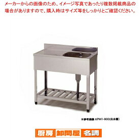 東製作所 業務用一槽水切シンク KPM1-900 正面から見て水槽を左【 1槽 シンク 簡易 シンク 流し シンク 一槽 流し台 一槽シンク ステンレス シンク 業務用 キッチン ステンレス流し台 キッチンシンク ステンレス製 】