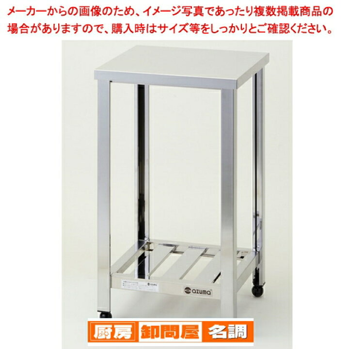 楽天市場】東製作所 アズマ 業務用作業台 KT-450 450×450×800 