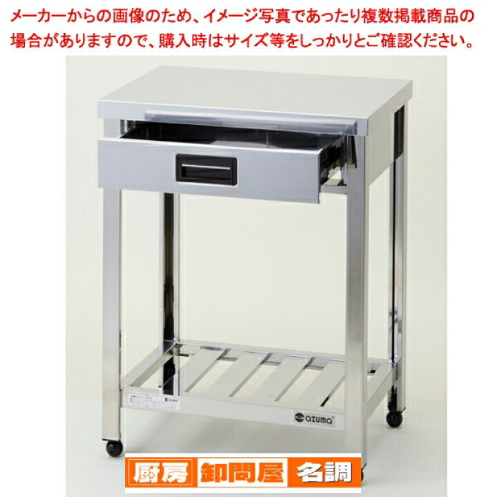 楽天市場】東製作所 アズマ 業務用片面引出し付き作業台 KTO-600 600 