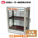 【正規品・一年保証付】日本ヒーター CW36T-R2 電気 缶ウォーマー 2段 350ml/20本収納【 業務用 コンビニにも置いてあ…