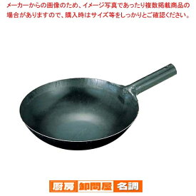 山田 鉄 打出 中華片手鍋 27cm(板厚1.2mm)