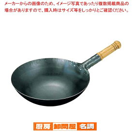 山田 鉄 打出木柄 中華片手鍋 30cm 業務用 中華鍋 鉄製 打出し 木柄 強火対応 調理器具