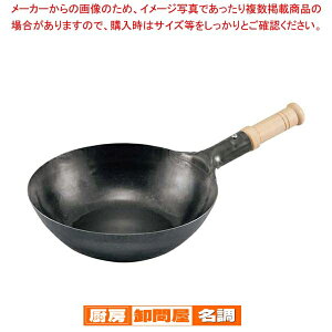 山田 鉄木柄中華片手鍋 39cm 底平型 IH用(板厚2.3mm)サビ止め有【 中華鍋 人気 中華鍋 便利 炒め鍋 おすすめ 中華フライパン 中華鍋 オススメ 中華鍋 フライパン 中華鍋 チャーハン 中華なべ ち