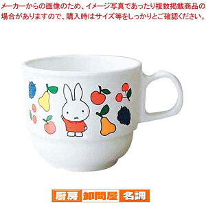 メラミン 子供食器 ミッフィーフルーツシリーズ マグカップ M-1335FR