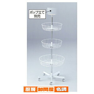 回転3段カゴ什器 61-102-9-1 【 店舗什器 ハンガーラック 服飾雑貨用ハンガーラック 回転3段カゴ什器 】【店舗什器 ネット什器 展示 陳列 フレーム サービス ディスプレー 業務用 送料無料】
