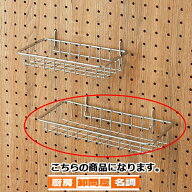 有孔パネル用ネットカゴ 大 61-123-4-2 【 店舗什器 パネル什器 有孔ボード・有孔パネル 有孔パネル用ネ…
