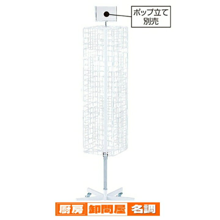 楽天市場】【終売】4面回転ネット什器スリムロングタイプ／可動式 61 