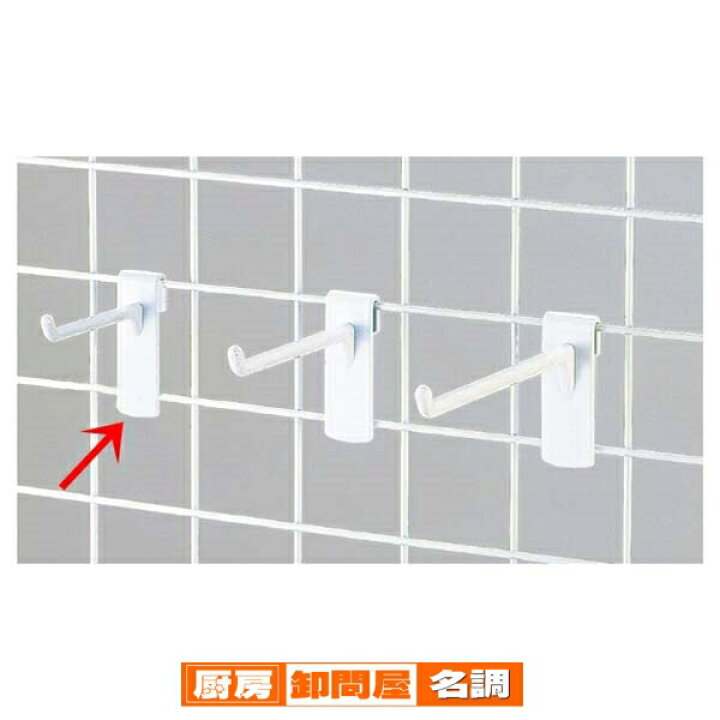楽天市場】樹脂製ネットフック 白 5cm 10本組 61-127-8-5 【 店舗什器  
