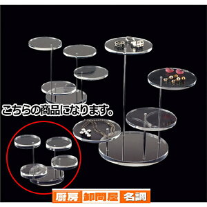 4段ディスプレー S 丸型 アクセサリースタンド 61-155-14-1 【 演出・ディスプレイ用品 アクセサリーディスプレイ ガラス・アクリル製 透明4段ディスプレイアクリル 】
