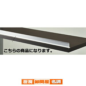 【まとめ買い10個セット品】木棚/ガラス棚兼用スライドレール W90cm用 ショーカード立て付きレール 61-38-7-1 【 店舗什器 パネル ディスプレー 棚 店舗備品 】